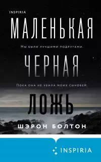 Маленькая черная ложь [Литрес]