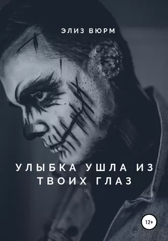 Улыбка ушла из твоих глаз