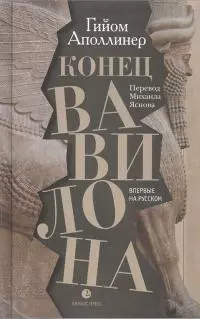 Конец Вавилона