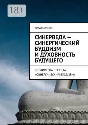 Синерведа – синергический буддизм и духовность будущего. Библиотека проекта «Синергический буддизм»