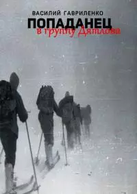 Попаданец в группу Дятлова. Сборник рассказов