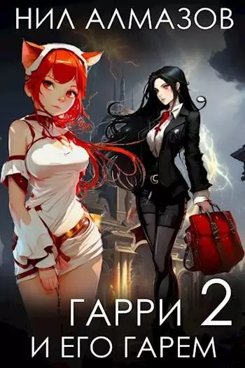 Гарри и его гарем 2