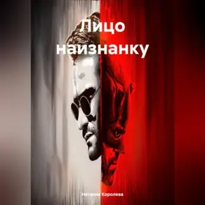 Лицо наизнанку.