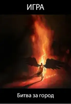 Игра. Битва за город