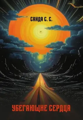 Убегающие сердца