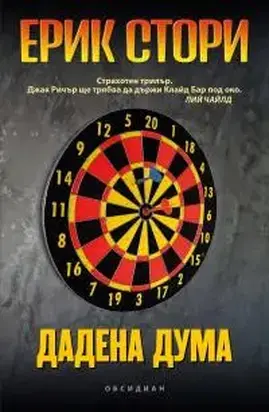 Дадена дума