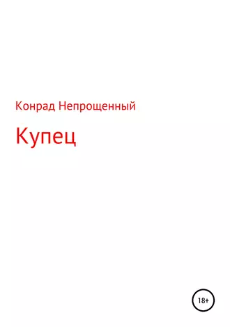 Купец