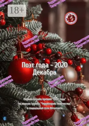 Поэт года – 2020. Декабрь. Первая онлайн-премия «Поэт года» по версии группы Территория Творчества в социальной сети ВКонтакте