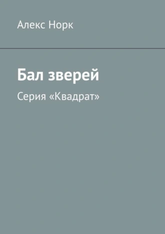 Бал зверей. Серия «Квадрат»