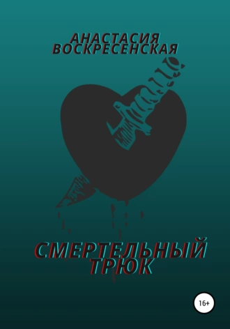 Смертельный трюк