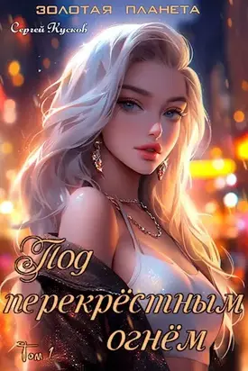 Под перекрёстным огнём. Том 1