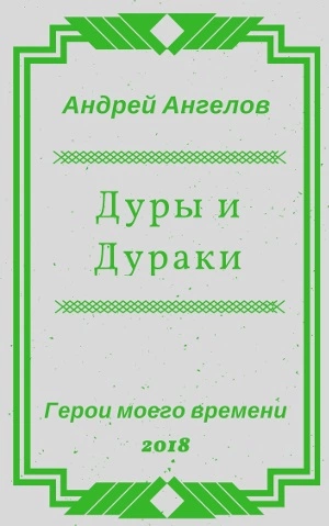 Дуры и Дураки