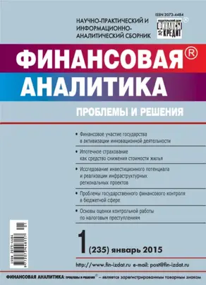 Финансовая аналитика: проблемы и решения № 1 (235) 2015