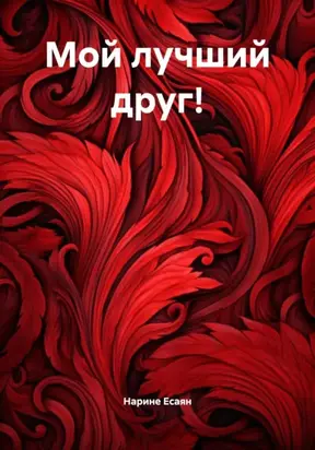 Мой лучший друг!