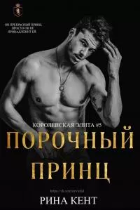 Порочный принц