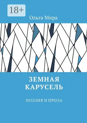 Земная карусель. Поэзия и проза