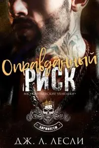 Оправданный риск [calibre, ЛП]