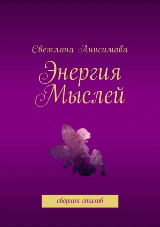 Энергия мыслей. Сборник стихов