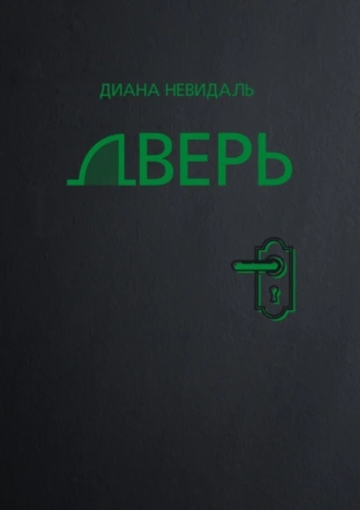 Дверь
