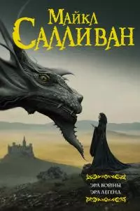 Эра войны. Эра легенд [3-я и 4-я книги серии] [сборник litres]