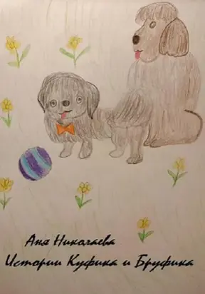 Истории Куфика и Бруфика