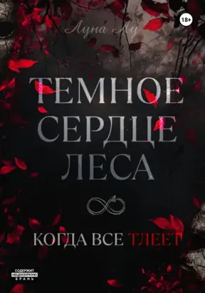 Темное сердце леса. Когда все тлеет