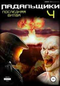Падальщики. Книга 4. Последняя битва [litres самиздат]