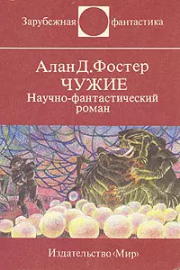 Чужие. Научно-фантастический роман