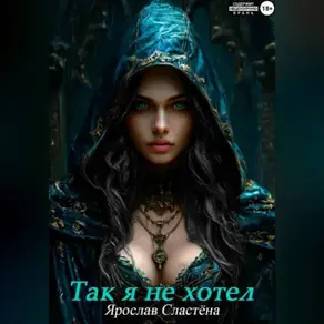 Так я не хотел!