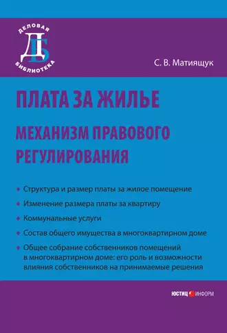 Плата за жилье: механизм правового регулирования
