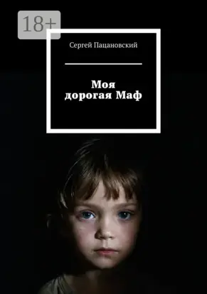 Моя дорогая Маф