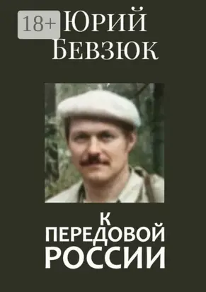 К передовой России. Историософское вскрытие