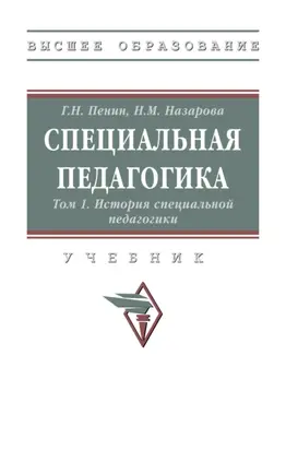 Специальная педагогика: В 3 томах. Том 1: История специальной педагогики