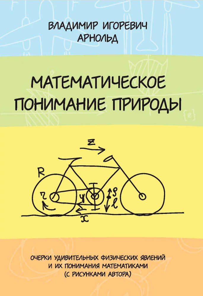 Математическое понимание природы