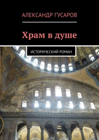 Храм в душе. Исторический роман