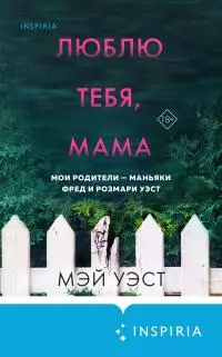 Люблю тебя, мама. Мои родители – маньяки Фред и Розмари Уэст [litres]