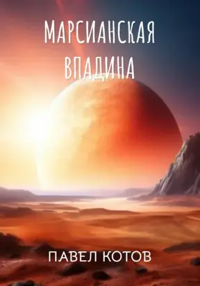 Марсианская впадина