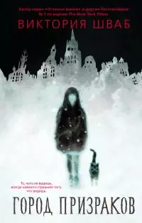 Город призраков [litres]