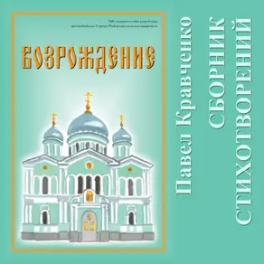 Возрождение. Сборник стихов.