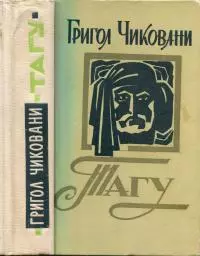 Тагу [Рассказы и повести]