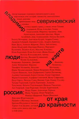 Люди на карте. Россия: от края до крайности