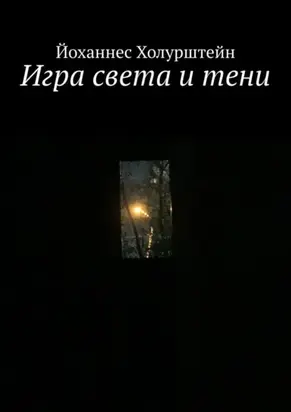 Игра света и тени