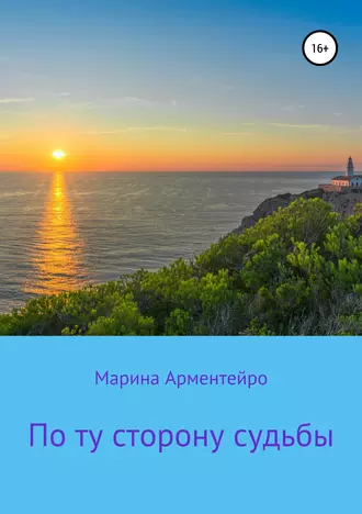 По ту сторону судьбы