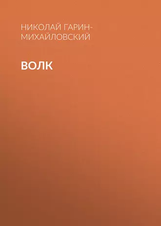 Волк