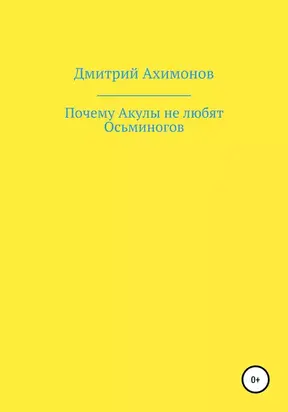 Почему Акулы не любят Осьминогов