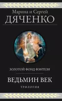 Ведьмин век. Трилогия [сборник litres]