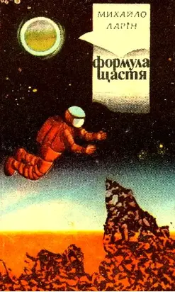 Формула щастя