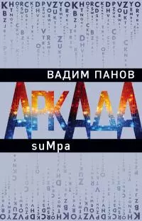 Пандемия. Аркада. Эпизод второй
