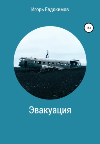 Эвакуация