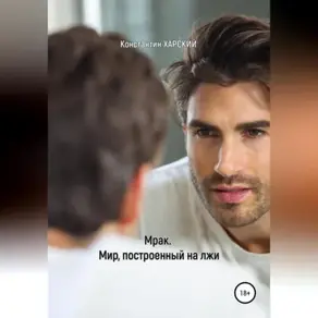 Мрак. Мир, построенный на лжи
